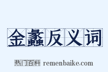 金蠡反义词是什么意思的图片